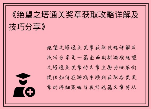 《绝望之塔通关奖章获取攻略详解及技巧分享》