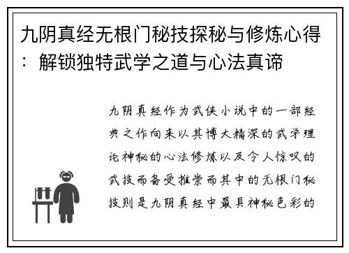 九阴真经无根门秘技探秘与修炼心得：解锁独特武学之道与心法真谛