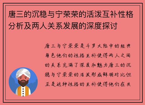 唐三的沉稳与宁荣荣的活泼互补性格分析及两人关系发展的深度探讨