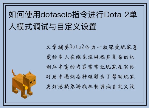 如何使用dotasolo指令进行Dota 2单人模式调试与自定义设置