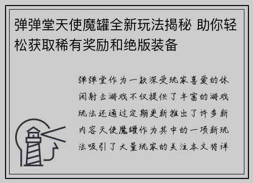 弹弹堂天使魔罐全新玩法揭秘 助你轻松获取稀有奖励和绝版装备