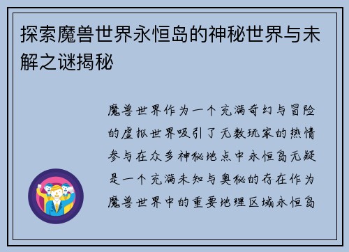 探索魔兽世界永恒岛的神秘世界与未解之谜揭秘