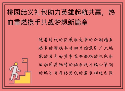 桃园结义礼包助力英雄起航共赢，热血重燃携手共战梦想新篇章