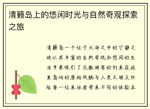 清籁岛上的悠闲时光与自然奇观探索之旅