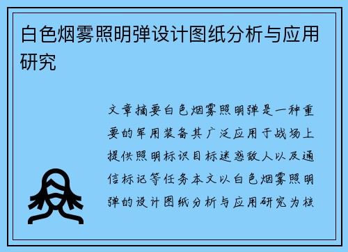 白色烟雾照明弹设计图纸分析与应用研究