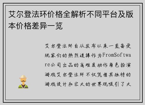 艾尔登法环价格全解析不同平台及版本价格差异一览
