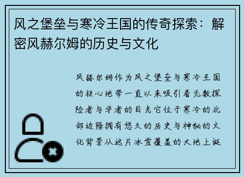 风之堡垒与寒冷王国的传奇探索：解密风赫尔姆的历史与文化