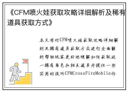 《CFM喷火娃获取攻略详细解析及稀有道具获取方式》