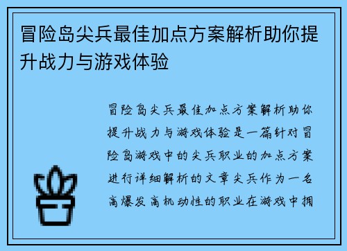 冒险岛尖兵最佳加点方案解析助你提升战力与游戏体验