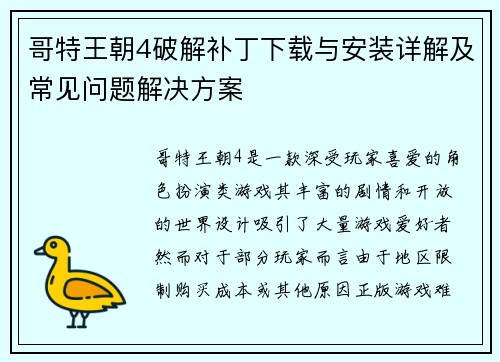 哥特王朝4破解补丁下载与安装详解及常见问题解决方案