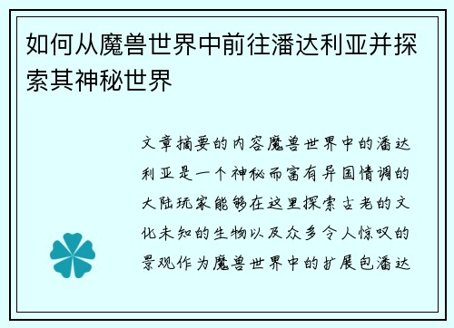 如何从魔兽世界中前往潘达利亚并探索其神秘世界