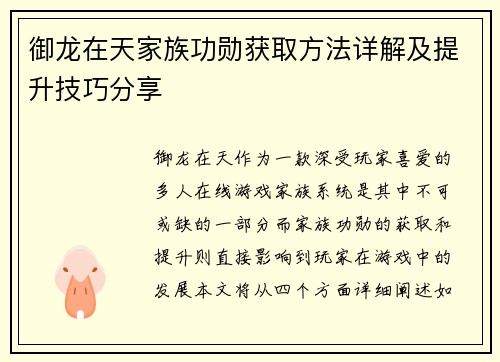 御龙在天家族功勋获取方法详解及提升技巧分享