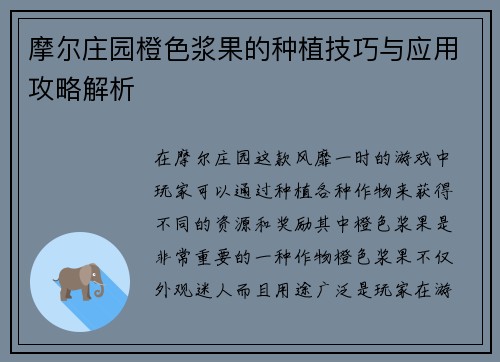摩尔庄园橙色浆果的种植技巧与应用攻略解析