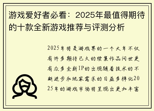 游戏爱好者必看：2025年最值得期待的十款全新游戏推荐与评测分析