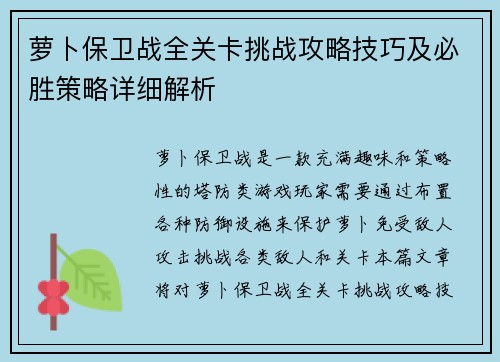 萝卜保卫战全关卡挑战攻略技巧及必胜策略详细解析