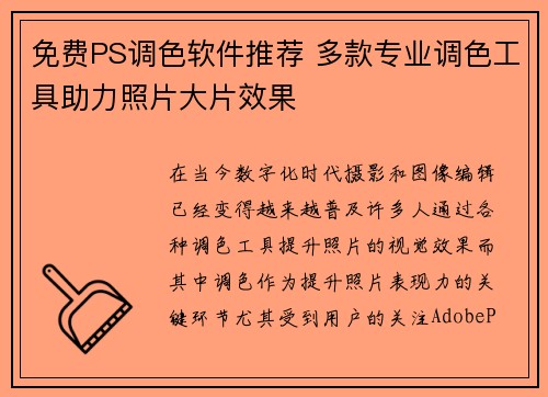免费PS调色软件推荐 多款专业调色工具助力照片大片效果