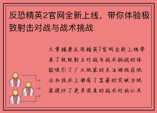 反恐精英2官网全新上线，带你体验极致射击对战与战术挑战