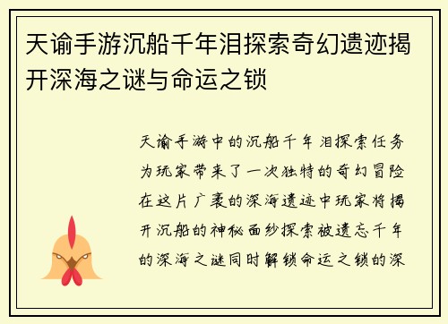 天谕手游沉船千年泪探索奇幻遗迹揭开深海之谜与命运之锁