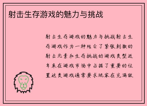 射击生存游戏的魅力与挑战