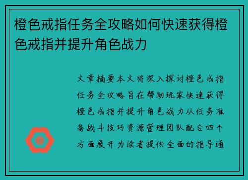 橙色戒指任务全攻略如何快速获得橙色戒指并提升角色战力