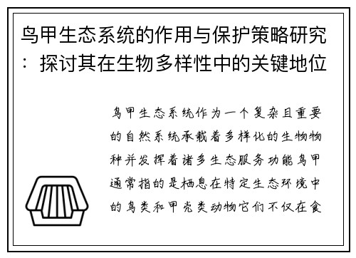 鸟甲生态系统的作用与保护策略研究：探讨其在生物多样性中的关键地位及面临的挑战