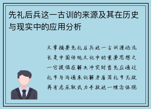 先礼后兵这一古训的来源及其在历史与现实中的应用分析 先礼后兵这一古训的来源及其在历史与现实中的应用分析