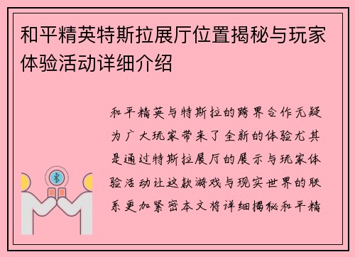 和平精英特斯拉展厅位置揭秘与玩家体验活动详细介绍