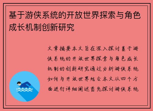 基于游侠系统的开放世界探索与角色成长机制创新研究