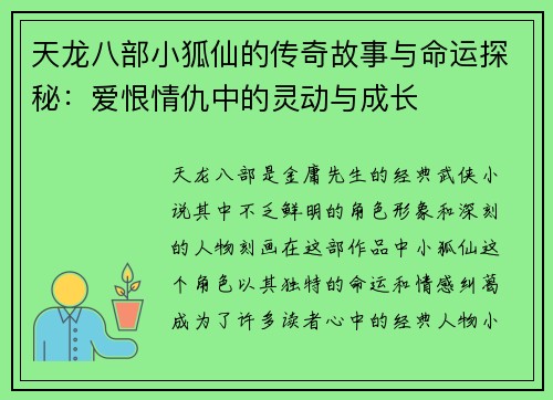 天龙八部小狐仙的传奇故事与命运探秘：爱恨情仇中的灵动与成长