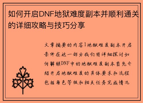 如何开启DNF地狱难度副本并顺利通关的详细攻略与技巧分享