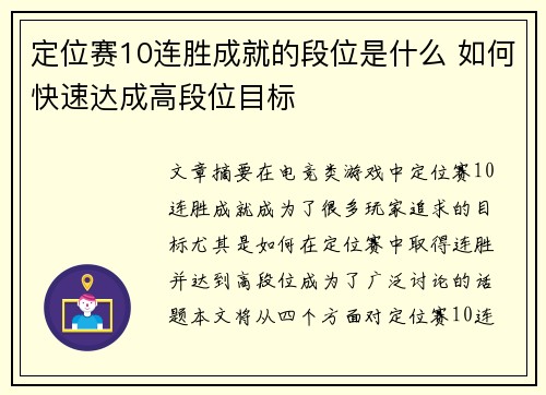 定位赛10连胜成就的段位是什么 如何快速达成高段位目标 定位赛10连胜成就的段位是什么 如何快速达成高段位目标