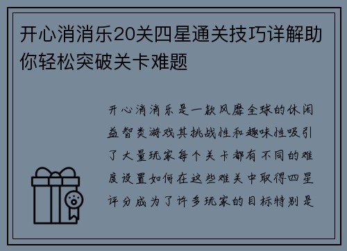 开心消消乐20关四星通关技巧详解助你轻松突破关卡难题