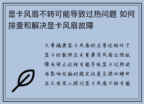 显卡风扇不转可能导致过热问题 如何排查和解决显卡风扇故障