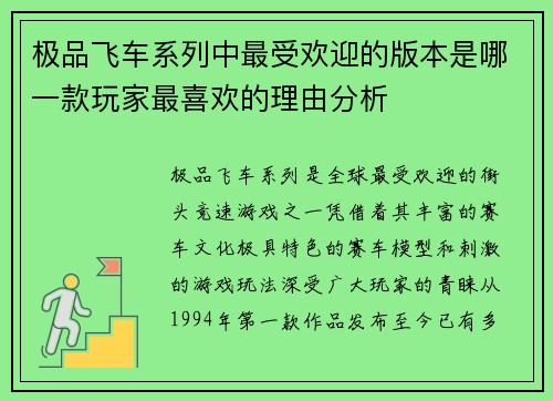 极品飞车系列中最受欢迎的版本是哪一款玩家最喜欢的理由分析