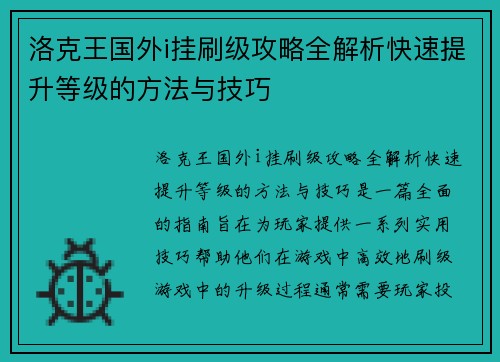 洛克王国外i挂刷级攻略全解析快速提升等级的方法与技巧 洛克王国外i挂刷级攻略全解析快速提升等级的方法与技巧