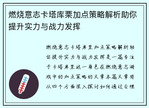 燃烧意志卡塔库栗加点策略解析助你提升实力与战力发挥
