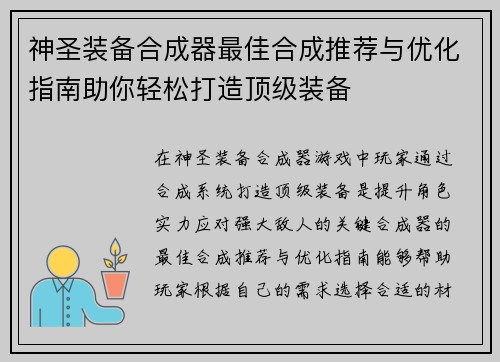 神圣装备合成器最佳合成推荐与优化指南助你轻松打造顶级装备 神圣装备合成器最佳合成推荐与优化指南助你轻松打造顶级装备
