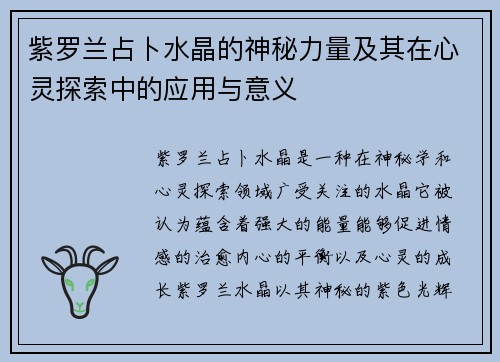 紫罗兰占卜水晶的神秘力量及其在心灵探索中的应用与意义 紫罗兰占卜水晶的神秘力量及其在心灵探索中的应用与意义