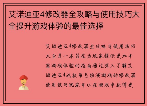 艾诺迪亚4修改器全攻略与使用技巧大全提升游戏体验的最佳选择 艾诺迪亚4修改器全攻略与使用技巧大全提升游戏体验的最佳选择