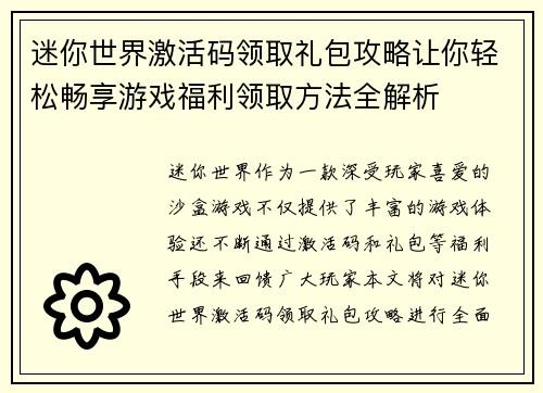 迷你世界激活码领取礼包攻略让你轻松畅享游戏福利领取方法全解析 迷你世界激活码领取礼包攻略让你轻松畅享游戏福利领取方法全解析