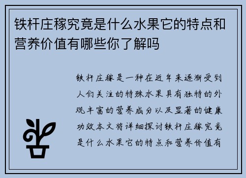 铁杆庄稼究竟是什么水果它的特点和营养价值有哪些你了解吗
