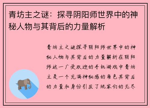 青坊主之谜:探寻阴阳师世界中的神秘人物与其背后的力量解析 青坊主之谜:探寻阴阳师世界中的神秘人物与其背后的力量解析