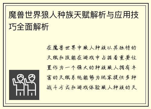 魔兽世界狼人种族天赋解析与应用技巧全面解析 魔兽世界狼人种族天赋解析与应用技巧全面解析