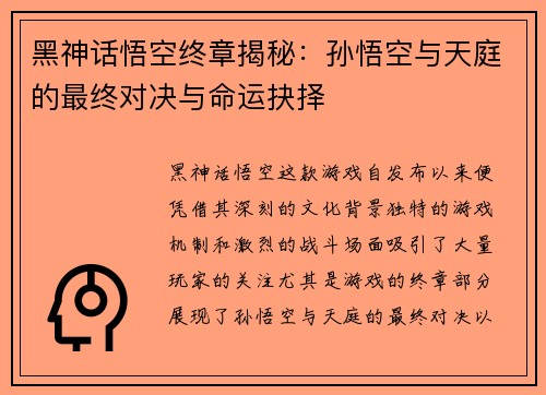 黑神话悟空终章揭秘:孙悟空与天庭的最终对决与命运抉择 黑神话悟空终章揭秘:孙悟空与天庭的最终对决与命运抉择