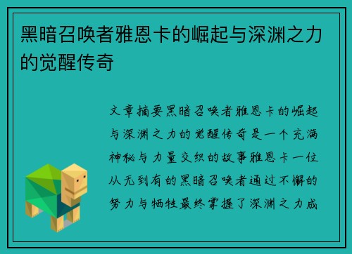 黑暗召唤者雅恩卡的崛起与深渊之力的觉醒传奇 黑暗召唤者雅恩卡的崛起与深渊之力的觉醒传奇