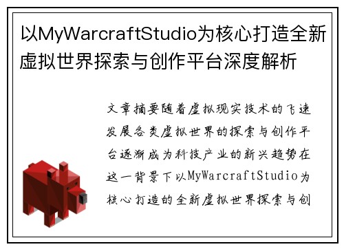 以MyWarcraftStudio为核心打造全新虚拟世界探索与创作平台深度解析 以MyWarcraftStudio为核心打造全新虚拟世界探索与创作平台深度解析