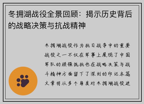 冬拥湖战役全景回顾:揭示历史背后的战略决策与抗战精神 冬拥湖战役全景回顾:揭示历史背后的战略决策与抗战精神