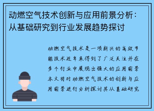 动燃空气技术创新与应用前景分析:从基础研究到行业发展趋势探讨 动燃空气技术创新与应用前景分析:从基础研究到行业发展趋势探讨