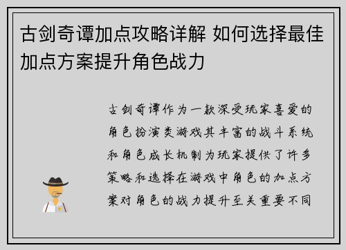 古剑奇谭加点攻略详解 如何选择最佳加点方案提升角色战力 古剑奇谭加点攻略详解 如何选择最佳加点方案提升角色战力