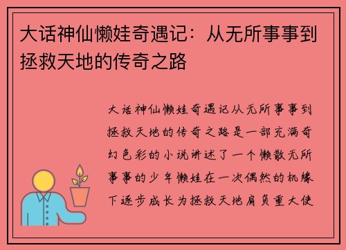 大话神仙懒娃奇遇记:从无所事事到拯救天地的传奇之路 大话神仙懒娃奇遇记:从无所事事到拯救天地的传奇之路